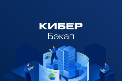Центр экспертизы и дистрибуции цифровых технологий Axoft совместно с оператором связи бизнес-класса «Комфортел» успешно реализовали проект по внедрению системы резервного копирования Кибер Бэкап компании «Киберпротект» в инфраструктуру крупной образовательной организации. В результате проекта заказчик получил полностью отечественное решение для резервного копирования критически важных систем, которое соответствует требованиям регуляторов и обеспечивает надежную защиту данных.