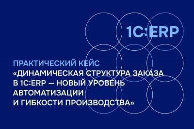 Статика в управлении производством мешает оперативно реагировать на изменения, затрудняет адаптацию к рыночной ситуации. ВЦ «Раздолье» разобрался, как перейти на новый этап управления процессами, используя передовые механизмы динамического планирования.
