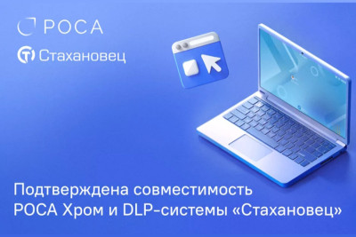 НТЦ ИТ РОСА, ведущий российский разработчик операционных систем и инфраструктурных решений, и разработчик системы защиты данных от утечек и мониторинга персонала «Стахановец‎», резидент «Сколково» (Группа ВЭБ.РФ), объявляют о совместимости операционной системы РОСА Хром и DLP-решения «Стахановец‎».