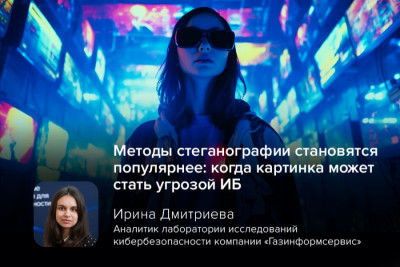 Специалисты по кибербезопасности зафиксировали всплеск случаев применения стеганографии по сетевому вектору. Пользователи, в число которых входят и злоумышленники, скрывают файлы и изображения в TXT-записях DNS. Это позволяет эффективно сохранять целостность вложений и извлекать их с помощью DNS-запросов, но усложняет детектирование на этапе доставки потенциального вредоносного элемента.