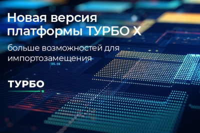 «Консист Бизнес Групп» (входит в ЛАНИТ) выпустила новую версию платформы ТУРБО Х, которая получила обновленный сервер расчетов и совместимость с Linux. Более быстрая платформа теперь поддерживает сервисную архитектуру и работает через API для различных задач импортозамещения.