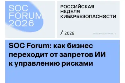 На пресс-конференции «AI First или AI Worst? Как перейти от хаоса инноваций к управлению рисками ИИ» на SOC Forum 27 октября представители ГК «Солар», «Почты России», ДОМ.РФ и «Магнита» сошлись во мнении: ИИ уже стал частью бизнес-процессов, и стратегия запретов ведет лишь к потере конкурентоспособности. Задача — выстроить управляемую среду, а не блокировать технологию.