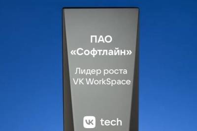 ГК Softline (ПАО «Софтлайн»), ведущий поставщик решений и сервисов в области цифровой трансформации и информационной безопасности, развивающий комплексный портфель собственных продуктов и услуг, получила награду в номинации «Лидер роста VK WorkSpace» и статус «Партнер с компетенциями уровня Gold» от вендора корпоративного ПО VK Tech. Награда вручена группе компаний на партнерском форуме VK Tech 2024 за активное продвижение продуктов вендора и стремление к наращиванию своей экспертизы. Развитие импортонезависимого портфеля решений для заказчиков входит в число приоритетов стратегии ГК Softline.