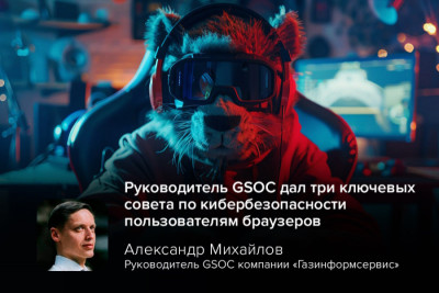 В свете постоянных киберугроз эксперт в области кибербезопасности, руководитель GSOC компании «Газинформсервис» Александр Михайлов, рассказал не только бизнесу, но и обычным пользователям, на что обращать внимание в интернете.