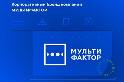 МУЛЬТИФАКТОР, российский разработчик ИБ- и ИТ-решений, обновил свой бренд. Ранее компания была известна, как разработчик и поставщик системы двухфакторной аутентификации и контроля доступа MULTIFACTOR. За последние годы МУЛЬТИФАКТОР расширил свою продуктовую линейку. В портфеле компании появились: служба каталогов с ядром собственной разработки MULTIDIRECTORY и инструмент для отправки push-сообщений на любые устройства и операционные системы MULTIPUSHED.