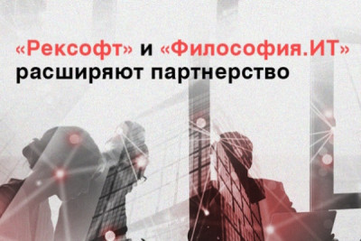 Российская многопрофильная технологическая группа «Рексофт» и одна из ведущих отечественных компаний на рынке ИТ-услуг «Философия.ИТ» (входит в «АТ Консалтинг») сообщили о расширении сотрудничества.