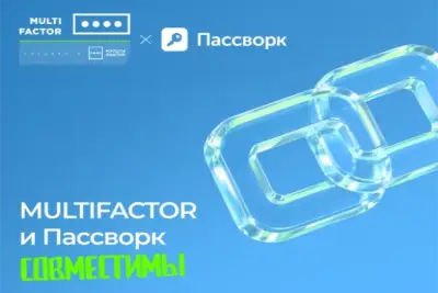 Российские компании МУЛЬТИФАКТОР и Пассворк протестировали и подтвердили технологическую совместимость системы двухфакторной аутентификации MULTIFACTOR и платформы управления паролями Пассворк.