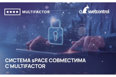 Web Control и МУЛЬТИФАКТОР успешно провели испытания, а также подтвердили совместимость и корректность работы своих продуктов.