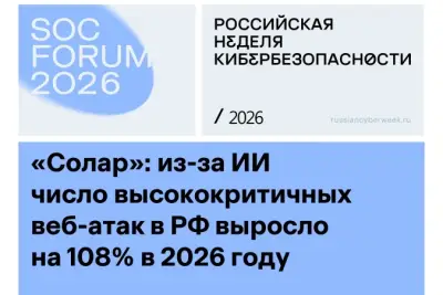 За январь-сентябрь 2026 года злоумышленники провели 24,7 млн высококритичных атак на веб-ресурсы российских компаний, что на 108% больше, чем за аналогичный период прошлого года (12,1 млн инцидентов). Всплеск последовал за массовым сканированием веб-сервисов злоумышленниками при помощи ИИ. Это следует из аналитической сводки сервиса защиты веб-приложений Solar WAF ГК «Солар» за 9 месяцев 2026 года, представленной в рамках SOC Forum.