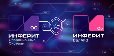 Облачный провайдер «Инферит Облако» (ГК Софтлайн) добавил в портфель операционных систем российскую «МСВСфера» от «Инферит ОС». Клиенты «Инферит Облако» теперь могут разворачивать инфраструктуру и заказывать виртуальные машины на базе ОС «МСВСфера Сервер» 9. Развитие продуктовой экосистемы ИТ-вендора «Инферит» способствует реализации стратегии ГК Softline  по созданию собственных импортонезависимых облачных и инфраструктурных решений.