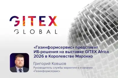 Компания «Газинформсервис», один из крупнейших в России системных интеграторов в области безопасности и разработчиков средств защиты информации, примет участие в крупнейшей технологической выставке Африки — GITEX Africa 2026, которая пройдёт в Марракеше (Королевство Марокко). Экспозиция компании будет развёрнута на коллективном стенде Санкт-Петербурга, организатором которого выступает Комитет по промышленной политике, инновациям и торговле Санкт-Петербурга.