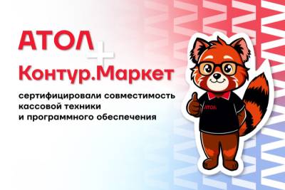 Пользователи POS-терминалов АТОЛ Optima 7 и АТОЛ Optima 7 Lite теперь могут быть уверены, что их техника совместима с системой сервисов Контур.Маркет.