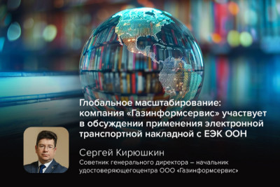 Компания «Газинформсервис» приняла участие в совещании с делегацией ЕЭК ООН, посвящённом внедрению электронной международной транспортной накладной e-CMR. Встреча, прошедшая в АНО «Дирекция международных транспортных коридоров», объединила экспертов из IRU, Росстандарта, МГИМО, Сбербанка и ведущих ИТ-компаний, включая «Газинформсервис» и «Тензор».