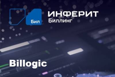 «Инферит Биллинг», новое направление российского ИТ-вендора «Инферит» (ГК Softline), выводит на рынок платформу Billogic. Платформа, которую с 2017 года активно использовали компании из ГК Softline для организации подписочной модели продаж в 25 странах, теперь станет доступна широкому кругу клиентов. Комплексное решение автоматизирует все аспекты работы с подписками: от провижининга и биллинга до управления партнерскими продажами и предоставления white-label личных кабинетов для конечных клиентов. Запуск нового направления «Инферит» отвечает стратегии ГК Softline по развитию собственного портфеля услуг и продуктов.