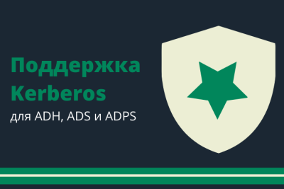 Компания Arenadata дала пользователям трёх своих продуктов — Arenadata Hadoop (ADH), Arenadata Streaming (ADS) и Arenadata Platform Security (ADPS)  — возможность предотвращать несанкционированный доступ к сервисам и данным кластеров. Теперь достаточно включить Kerberos-авторизацию для всех компонентов, которая позволит хранить авторизационные данные в Active Directory.