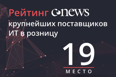 ИМБА ИТ вошла в топ-20 крупнейших поставщиков ИТ в розницу в 2022: по данным рейтинга CNews, заняв 19 место среди лидеров ИТ-отрасли