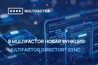 В системе двухфакторной аутентификации MULTIFACTOR добавлена возможность синхронизации учётных записей Active Directory с личным кабинетом MULTIFACTOR.
