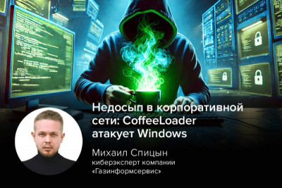 Новое вредоносное ПО CoffeeLoader атакует Windows-устройства, обходя защиту антивирусов и внедряя опасные шпионские программы. Киберэксперт Михаил Спицын рассказал, что необходимо для обнаружения подобной активности.