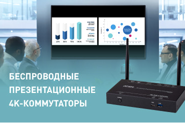 Режим BYOD для совместной работы становится более удобным с беспроводными коммутаторами Aten PresentON.
