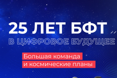 Ведущий российский разработчик БФТ-Холдинг подвел итоги 25-летней работы в области ИТ для госсектора. Сегодня в портфеле компании – более 10 масштабных федеральных проектов, в том числе для Минтруда и Минцифры России, Росреестра, а также более 6000 проектов, реализованных в 80 регионах страны.
