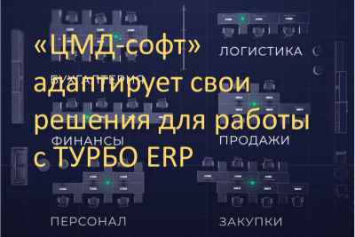 Компания «ЦМД-софт», партнер «Консист Бизнес Групп» (входит в группу ЛАНИТ), переводит свои решения на платформу ТУРБО Х для поставки в пакете базовой функциональности системы ТУРБО ERP.