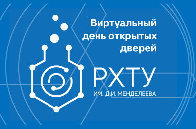 Компания Hi-Tech Media поставила комплект оборудования и настроила вещание для проведения Дня открытых дверей в РХТУ им. Д.И.Менделеева и организации дистанционного обучения.