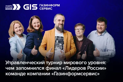В Москве, в Мастерской управления «Сенеж», завершился финал шестого сезона конкурса «Лидеры России. Команда» — флагманского проекта президентской платформы «Россия — страна возможностей». За право войти в число сильнейших состязались 1400 управленцев в составе 280 команд. В условиях жёсткой конкуренции и уникальных оценочных испытаний участники доказывали не только профессиональную зрелость, но и умение работать как единый механизм. Своими впечатлениями от очного финала поделилась команда компании «Газинформсервис» — GISFIVE.