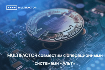 Компании-разработчики «Базальт СПО» и МУЛЬТИФАКТОР подтвердили совместимость операционных систем «Альт Сервер» 10 и «Альт Рабочая станция» 10 на платформе х86_64 с системой двухфакторной аутентификации и контроля доступа MULTIFACTOR.
