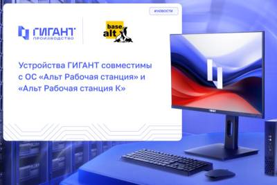 «Базальт СПО», разработчик операционных систем семейства «Альт», и ГИГАНТ Производство, российский производитель вычислительной техники, подтвердили корректную работу операционных систем «Альт Рабочая станция» 11 и «Альт Рабочая станция К» 11 на моноблоке «Гигант Альтаис 24-515» и системном блоке «Гигант Авиор 515» на платформе x86_64.