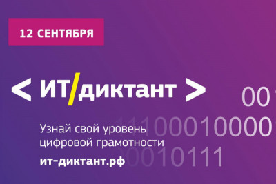 Открыта регистрация на образовательную акцию ИТ-диктант, которая пройдет онлайн 12 сентября. В этом году впервые к российской инициативе присоединятся иностранные участники. Организацию международной части акции взяла на себя компания РОББО.