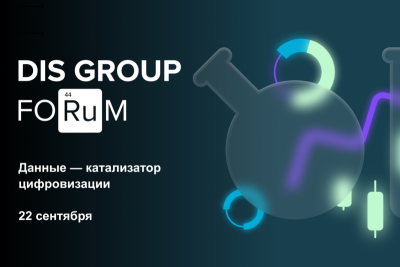 Участники DIS Group Forum назвали 5 ключевых трендов IT-отрасли на ближайшее время.