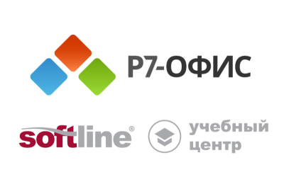 Учебный центр Softline (входит в образовательную экосистему Академия Softline) получил награду от российского разработчика офисного программного обеспечения АО «Р7» в номинации «Учебный центр года» за обучение по продукту «Р7-Офис».