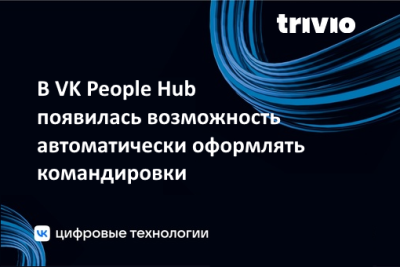 В VK People Hub появилась возможность автоматически оформлять командировки. Благодаря интеграции технологической HR-платформы с сервисом рабочих поездок Trivio компании смогут эффективнее использовать время команд и сократить до 30% расходов на организацию деловых путешествий сотрудников. Сервис позволяет в несколько кликов купить билеты на самолет или поезд, забронировать номер в отеле и трансфер, оформить документы для бухгалтерской отчетности.