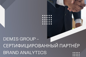 В июне 2022 года digital-агентство Demis Group стало сертифицированным партнёром одной из самых популярных аналитических платформ — Brand Analytics. Это открывает клиентам компании новые возможности для мониторинга и исследования упоминаний о бренде в социальных сетях и СМИ.