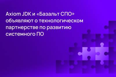 «Базальт СПО», разработчик операционных систем «Альт», и компания Axiom JDK (АО «Аксиом»), поставщик российской платформы Java, объявляют о технологическом партнерстве и объединении усилий по развитию отечественного системного ПО и совместимого Java-стека. Компании заключили соглашение и предоставят заказчикам удобную и безопасную среду для разработки и запуска программных продуктов на базе Java.