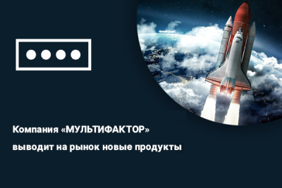 Компания «МУЛЬТИФАКТОР», российский разработчик и поставщик системы многофакторной аутентификации и контроля доступа для всех видов удаленного подключения MULTIFACTOR, провела 20 апреля 2023 года первое собственное мероприятие для заказчиков под названием MULTIFACTOR Day Off в offline-формате в Москве.