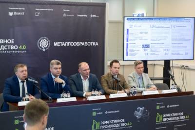 Как это исправить обсудили на конференции «Эффективное производство 4.0».