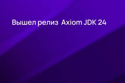 Компания Axiom JDK (АО «Аксиом») выпустила новый релиз отечественной платформы Java Axiom JDK Pro 24. Он получил поддержку ИИ, постквантовой криптографии и множество прогрессивных функций. Всего в новой версии реализовано более 2700 изменений в 24 ключевых областях, из которых треть — абсолютно новые возможности. Улучшения включают повышение производительности, усиление безопасности и упрощение процесса разработки за счет усовершенствования языка и стандартных библиотек. Новый релиз доступен для 20 системных платформ и может быть загружен в личном кабинете разработчика на сайте поставщика