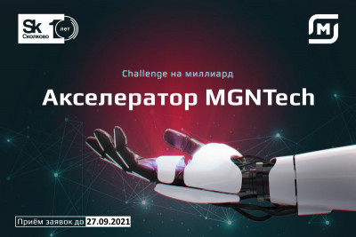 Розничная сеть «Магнит» при партнерстве Фонда «Сколково» запустила третий набор стартапов для участия в акселерационной программе MGNTech. По ее итогам 7 инновационных компаний смогут поработать с лучшими экспертами, запустить пилотный проект и масштабировать бизнес вместе с ритейлером.