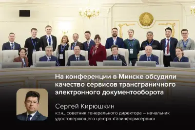 Сергей Кирюшкин, «Газинформсервис»: «В 2026 году фокус сместился на качество сервисов трансграничного ЭДО».