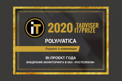 Российская ИТ-компания «Полиматика» стала лауреатом премии TAdviser IT Prize в номинации «BI-проект года». Ее BI-платформа, состоящая из аналитического модуля и конструктора дашбордов, стала частью системы мониторинга Единой биометрической системы, оператором которой является «Ростелеком». Оперативные данные, получаемые благодаря мониторингу, уже позволили повысить успешность регистраций биометрии до 99% и сократить время регистрации до 6 минут.