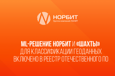 Решение для классификации пространственных данных на основе компьютерного зрения и искусственного интеллекта, созданное НОРБИТ (входит в группу ЛАНИТ) для компании «Шахты», внесено в реестр отечественного ПО. Это позволит заказчикам удостовериться в происхождении программного обеспечения и использовать меры государственной поддержки при его внедрении.