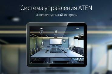 Выпуск сенсорной панели VK330 делает решение системы управления ATEN законченным и удовлетворяющим строгим требованиям.