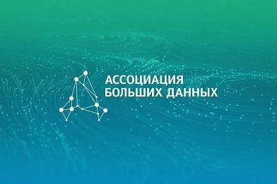 Решение об этом было принято на очередном заседании Совета по совершенствованию практик работы с данными.