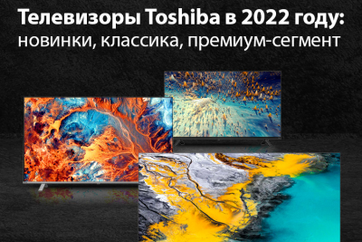 Близится завершение 2022 года – самое время рассмотреть модели телевизоров Toshiba, которые сыграли заметную роль на российском рынке и изменили к лучшему зрительский опыт множества потребителей.