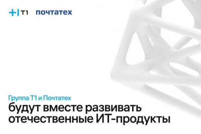 Группа Т1, один из лидеров российского ИТ-рынка, и Почтовые технологии (Почтатех), дочерняя ИТ-компания Почты России, которая разрабатывает цифровые сервисы для клиентов и сотрудников Почты России, займутся созданием, развитием и популяризацией российских ИТ-продуктов на базе Open Source-решений.