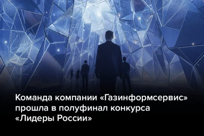 Завершился дистанционный этап открытого управленческого конкурса «Лидеры России». Компания «Газинформсервис» подала на конкурс команду форума GIS DAYS (Global Information Security Days: дни глобальной информационной безопасности). Пятёрка руководителей прошла первый этап, обойдя сотни других команд.