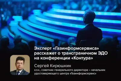 Сергей Кирюшкин, советник генерального директора – начальник удостоверяющего центра компании «Газинформсервис», выступит на сессии «Трансграничный документооборот: как выстроить работу с зарубежными партнёрами». Мероприятие пройдёт в рамках конференции «Искусство бизнеса. Единый ритм экспертов и технологий». Организатор — экосистема для бизнеса «Контур».