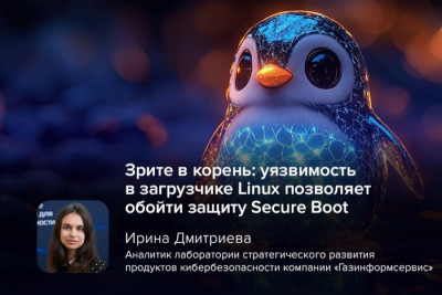 Исследователи обнаружили критическую уязвимость в загрузчике Linux, которая позволяет злоумышленникам обойти механизм защиты Secure Boot. Эксплуатация уязвимости требует физического доступа к устройству или использования других уязвимостей для получения root-привилегий.