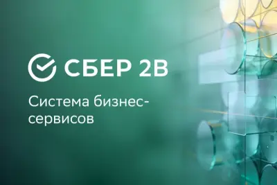 Сбер2В будет помогать бизнесу в автоматизации процессов, аналитике больших данных, работе с искусственным интеллектом и ЭДО.